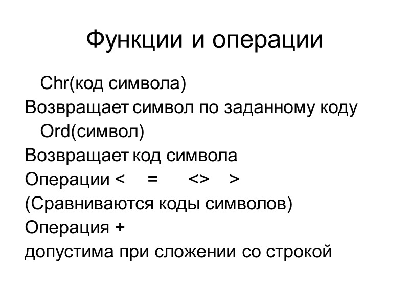 Функции и операции   Chr(код символа) Возвращает символ по заданному коду  Ord(символ)